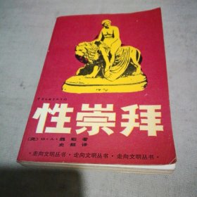 性崇拜