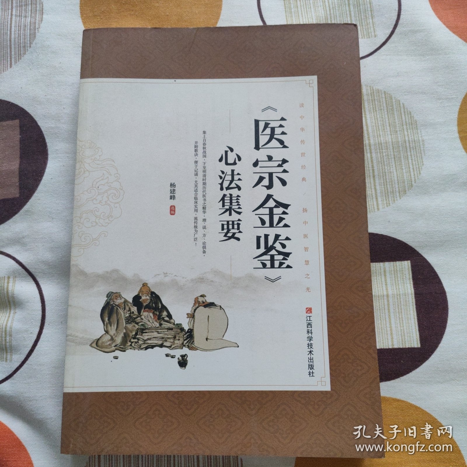 医宗金鉴心法集要