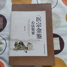 医宗金鉴心法集要