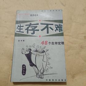 生存不难：48个生存定理