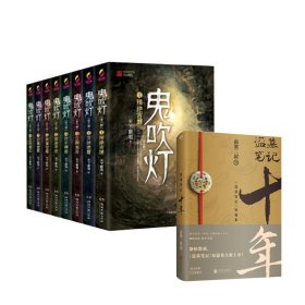 鬼吹灯1-8+盗墓笔记(十年盗墓笔记短篇集)共9册