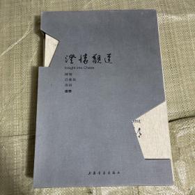 澄怀观道—陈翔 庄艺岭 邵琦 画集。