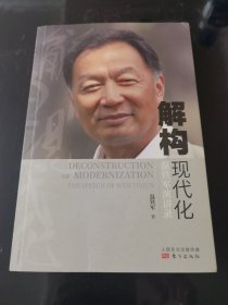 解构现代化：温铁军演讲录