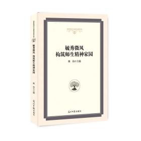 毓秀微风构筑师生精神家园/高校校园文化建设成果文库