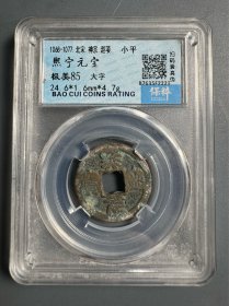 评级~ 熙宁元宝大字