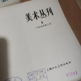 美术丛刊6,19,20,21,22,24,27