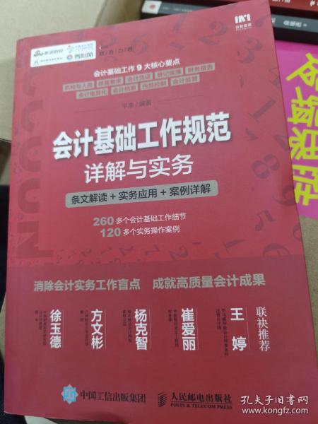 会计基础工作规范详解与实务 条文解读 实务应用 案例详解