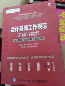 会计基础工作规范详解与实务 条文解读 实务应用 案例详解