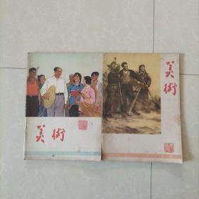 美术 双月刊一九六六年第一、二，期（1966.1、2）二本合售