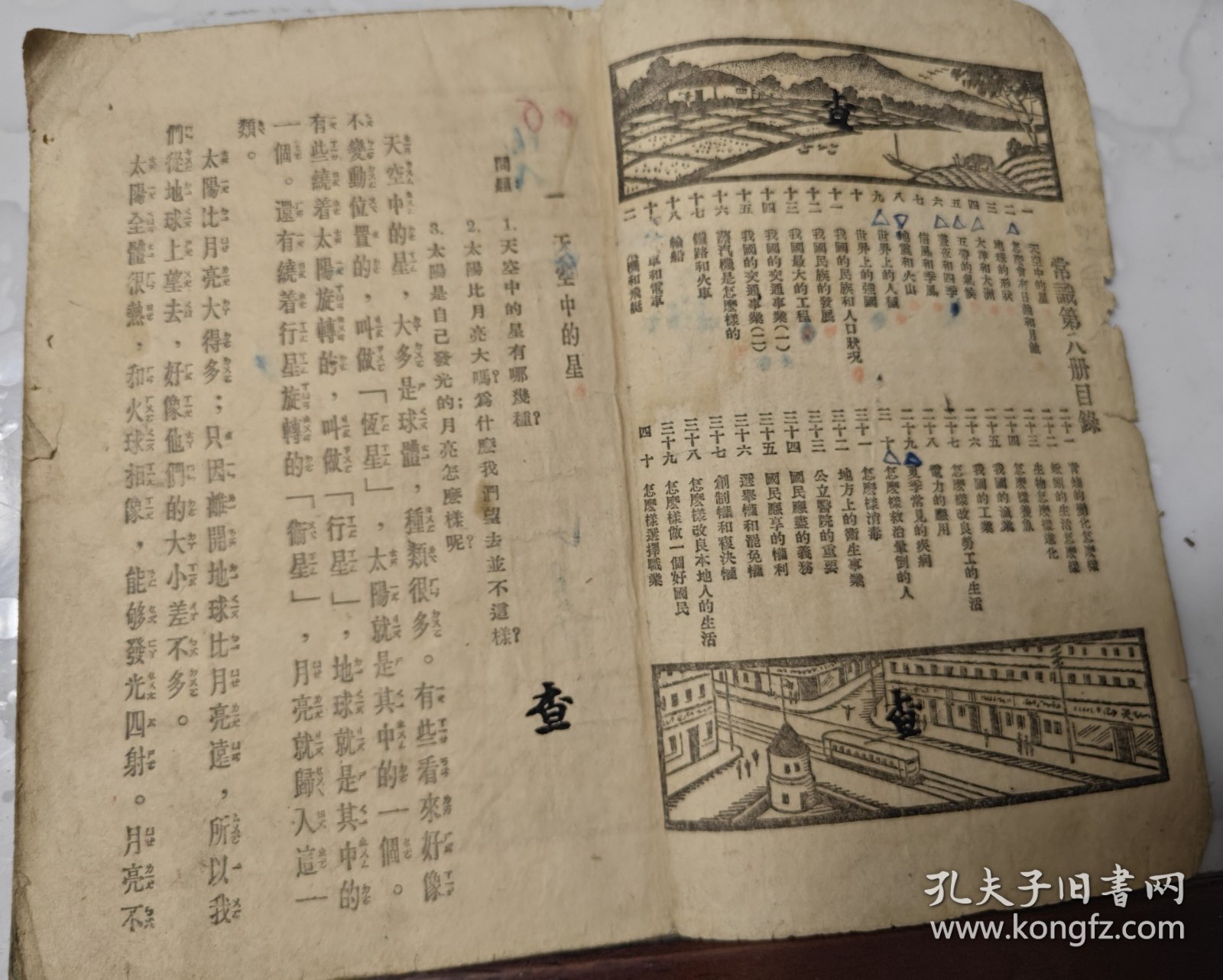 复兴常识教科书初小第八册