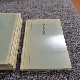 中国古典文献学（东北师范大学文学院学术史文库）（保塑封，保正版）
