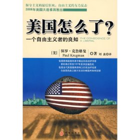 美国怎么了？：一个自由主义者的良知