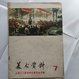 美术资料，1974年，7