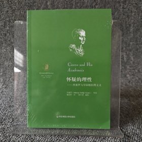 怀疑的理性：西塞罗与学园柏拉图主义