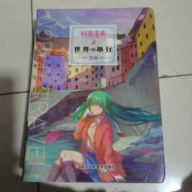 初音术来之世界旅行