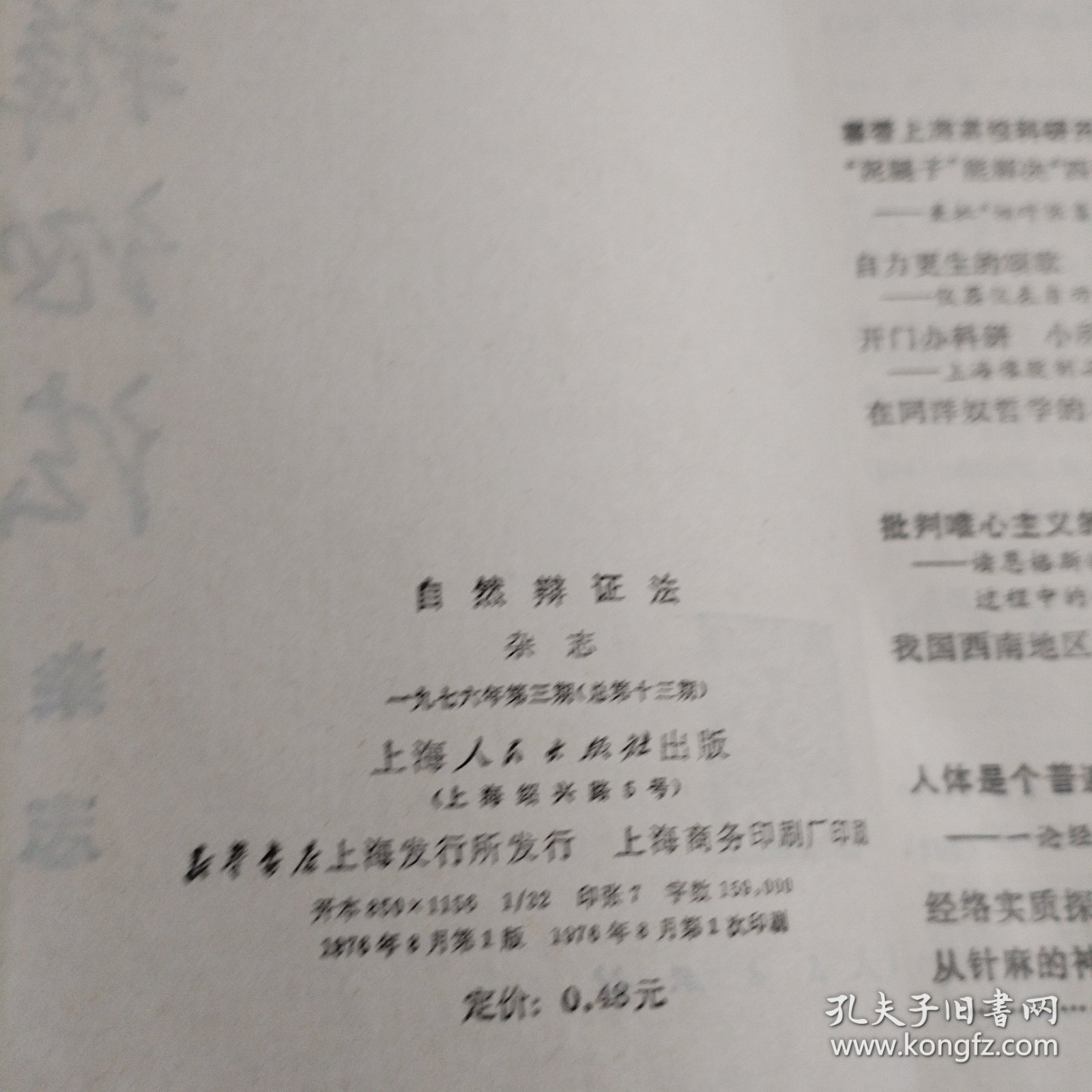 点击查看原图 自然辩证法杂志一九七六年第三期