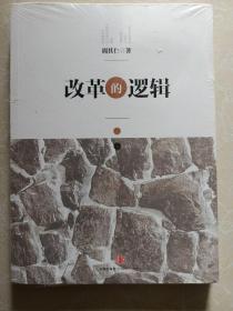 改革的逻辑（末开封）
