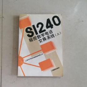 S1240程控数字电话交换系统 上