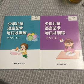 少年儿童语言艺术与口才训练小学（上下）