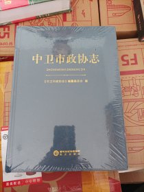 中卫市政协志