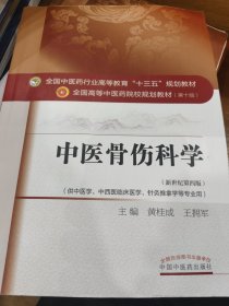 中医骨伤科学/全国中医药行业高等教育“十三五”规划教材