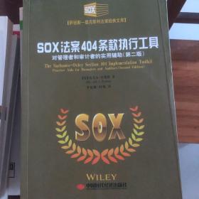 SOX法案404条款执行工具