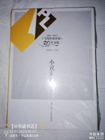 1984-2013《当代作家评论》30年文选：小说家讲坛