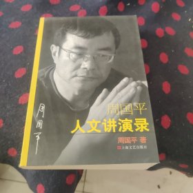 周国平人文讲演录