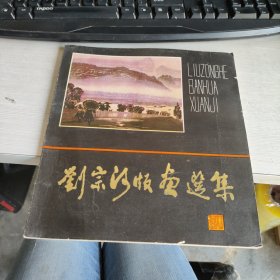 刘宗河版画选集 实物拍照 货号71-5