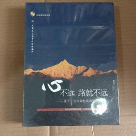 心不远 路就不远——张千一云南题材歌曲集