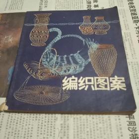 编织图案