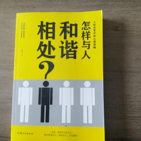怎样与人和谐相处？