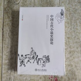 中国古代小说史叙论