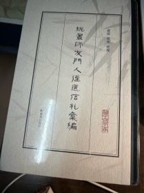 姚鼐师友门人往还信札