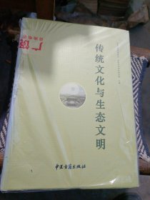 传统文化与生态文明（精装）