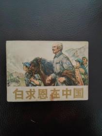 连环画  白求恩在中国（获奖连环画1975年8月1版1印）