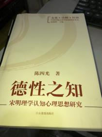 德性之知：宋明理学认知心理思想研究