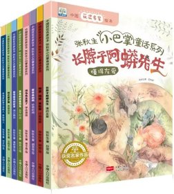 爱早晨的熊+咯笃咯笃的故事+长脖子阿蟒先生等共8册