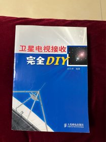 卫星电视接收完全DIY