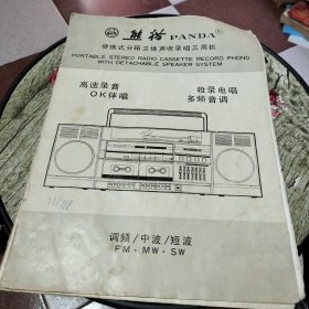 熊猫便携式分箱立体声收录唱三用机：熊猫PE-2702使用说明书