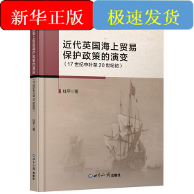 近代英国海上贸易保护政策的演变(17世纪中叶至20世纪初)