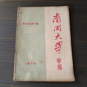 南开大学学报1976年1