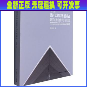 中国当代铁路客站建筑创作与实践