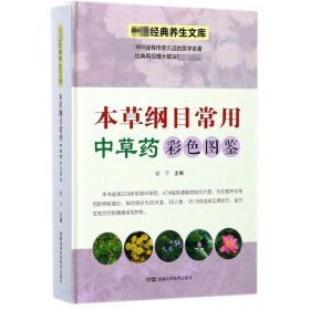 中医经典养生文库（彩图版）:本草纲目常用中草药彩色图鉴