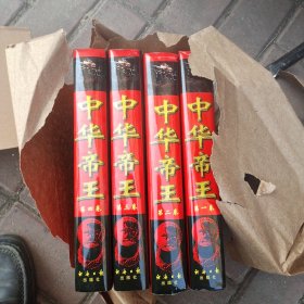 中华帝王（全四卷精装）