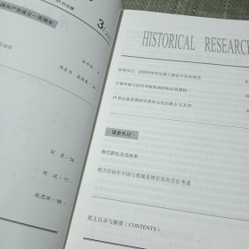 历史研究2021，3