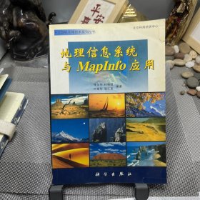 地理信息系统与MapInfo应用