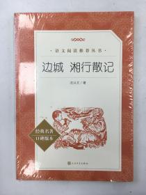 边城 湘行散记 （“教育部统编《语文》推荐阅读丛书”）