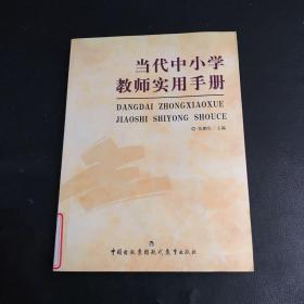 当代中小学教师实用手册