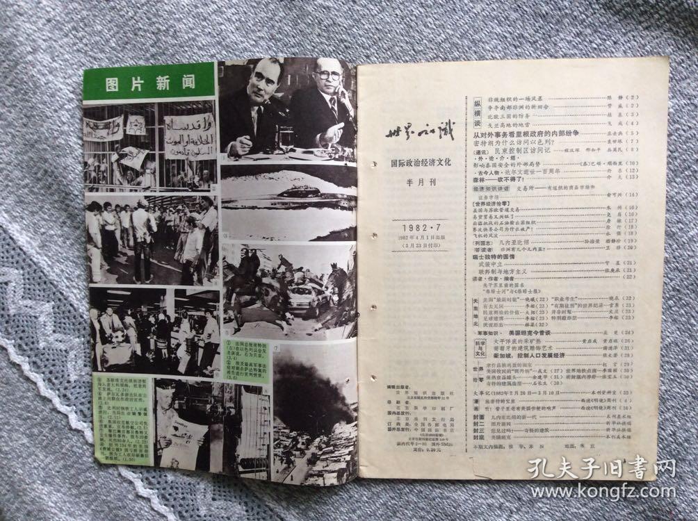 世界知识1982年第7期 收录：从对外事务看里根政府的内部纷争•庄去病。密特朗为什么访问以色列?袁世垠。影响泰国安全的外部局势•巴颂。非统组织的一场风暴•陈静。争夺南部非洲的新回合•赞威。美国坦克今昔谈•吴楚。北欧三国的防务•植基。戈兰高地的地雷•戈成。民柬控制区访问记•程汉深。达尔文逝世100周年•丹东。美国与苏欧管道交易•朱州。太平洋底的采矿热•黄启成 黄启琨。新加坡～控制人口发展经济•侯文若